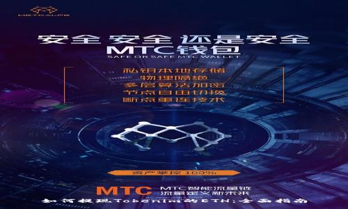 如何提现Tokenim的ETH：全面指南