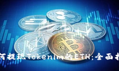 如何提现Tokenim的ETH：全面指南