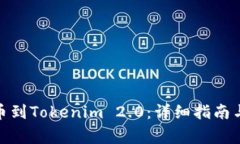 如何将PMD提币到Tokenim 2.0：详细指南与常见问题解