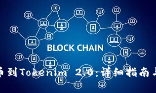 如何将PMD提币到Tokenim 2.0：详细指南与常见问题解答