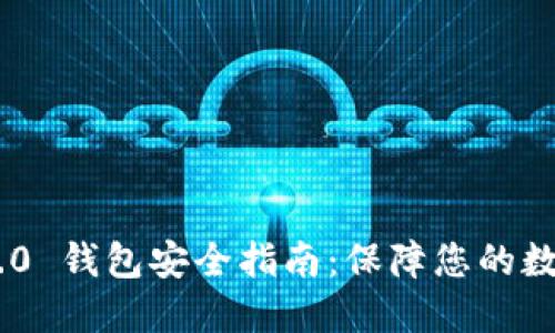 Tokenim 2.0 钱包安全指南：保障您的数字资产安全