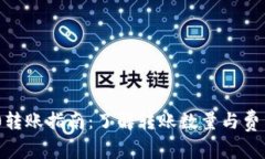 Tokenim 2.0转账指南：了解转账数量与费用的详细解