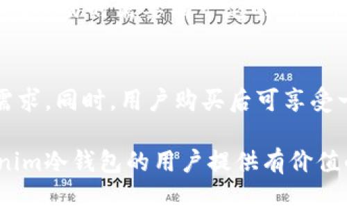   如何购买Tokenim冷钱包？最全指南 / 

 guanjianci Tokenim冷钱包,冷钱包购买,硬件钱包,数字货币安全,加密货币 /guanjianci 

在当今数字货币快速发展的背景下，安全性日益成为投资者关注的核心问题。传统的在线钱包尽管方便，但由于其在线特性容易受到黑客攻击，因此许多投资者开始转向冷钱包来保障其资产的安全。Tokenim作为一款备受瞩目的冷钱包产品，其销售渠道和使用方法也是用户们热议的话题。这篇文章将详细介绍如何购买Tokenim冷钱包，包括其特点、购买途径以及相关问题的解答。

Tokenim冷钱包简介
Tokenim冷钱包是一种专为数字资产存储而设计的硬件钱包，通过离线的方式存储用户的私钥，确保资产的安全。与热钱包相比，冷钱包在连接网络时是极其有限的，这大大减少了被黑客攻击的风险。Tokenim冷钱包支持多种主流数字货币，包括比特币、以太坊等，其用户界面友好，适合大多数投资者使用。

Tokenim冷钱包的特点
1. **高安全性**：Tokenim冷钱包通过硬件设备的加密机制，确保私钥不被外部环境泄露，其离线存储的特性意味着即使在网络环境不安全时，私钥也不会被盗取。
2. **支持多种货币**：Tokenim冷钱包支持多种数字货币，使得用户可以在一个钱包中存储多种资产，省去使用多个钱包的麻烦。
3. **友好的用户界面**：Tokenim冷钱包的设计注重用户体验，新手用户也能快速上手，而不必担心操作复杂性。
4. **定期更新**：Tokenim团队会定期发布固件更新，修复已知漏洞并增加新的功能，确保用户的资产一直处于最高安全标准。

Tokenim冷钱包的购买途径
购买Tokenim冷钱包的主要途径有几种，用户可以根据自身需求进行选择。
1. **官网直接购买**：用户可访问Tokenim官方网站，浏览并选择适合自己的型号进行购买。官网通常会提供最新的产品信息和购买链接，保证用户购买的产品是正品。
2. **电商平台**：大型电商平台如亚马逊、京东等也销售Tokenim冷钱包。在电商平台购物时，用户需注意选择信誉良好的商家，并查看购买评价，以防买到假货或二手产品。
3. **数字货币交易所**：部分大型数字货币交易所可能会出售硬件钱包，包括Tokenim。这种购买方式通常需要用户先注册并完成身份验证。
4. **实体店铺**：一些专门销售电子产品或数字货币产品的实体店也可能有Tokenim冷钱包的现货。用户可以前往店铺体验和咨询，确保了解产品的所有功能和使用方式。

相关问题解答

1. Tokenim冷钱包是如何保证安全性的？
Tokenim冷钱包通过多重安全机制来保证用户资产的安全。首先，它采用了先进的加密算法来保护私钥，所有的密钥生成和存储都是在硬件钱包内部完成的，确保私钥永远不会暴露给外界。其次，Tokenim冷钱包采用物理隔离技术，团队不断更新安全固件，以应对新出现的网络攻击形式。此外，用户可以设置 PIN 码和动态密码，增加钱包的保护层，确保即便防护措施被突破，也能最大程度保护资产。
最后，Tokenim冷钱包还提供了备份和恢复功能，用户可以通过生成恢复种子，将私钥信息以更安全的方式备份，一旦冷钱包丢失，用户依然可以恢复自己的资产。

2. Tokenim冷钱包适合哪些用户使用？
Tokenim冷钱包适合广泛的用户群体，尤其是那些拥有较多加密资产的投资者。它为重视资产安全性的用户提供了一个可靠的存储解决方案，对于那些在市场中进行长期投资的用户来说尤为理想。此外，对于需要进行大额交易的交易者，Tokenim冷钱包可以为其提供更加安全的操作环境。
同时，虽然Tokenim冷钱包的设计考虑到了用户体验，普通用户也可以轻松上手，享受冷钱包带来的安全保障。因此，无论是加密货币的新手，还是经验丰富的资深投资者，都可以通过购买Tokenim冷钱包来提高个人资产的安全性。

3. 如何使用Tokenim冷钱包进行交易？
使用Tokenim冷钱包进行交易相对简单，首先用户需要将币种转移到钱包中。这可以通过钱包内置的接收地址完成。在需要进行交易时，用户打开冷钱包，输入交易金额和接收地址，然后确认交易。整个过程尽量保持钱包脱离网络，以确保交易信息的安全。
一旦交易确认，Tokenim冷钱包会生成签名，用户可以将签名数据传回在线环境进行广播。需要注意的是，冷钱包的交易流程虽然增加了安全性，但也可能导致交易的速度相对较慢，用户在交易时需要有一定的耐心。

4. Tokenim冷钱包的售后服务如何？
Tokenim非常注重用户的售后体验，提供了一系列的客服和技术支持服务。从购买后的产品咨询，到使用过程中的问题解答，Tokenim通过官网、邮件和在线客服等多种方式响应用户的需求。同时，用户购买后可享受一定期限的保修服务，若出现产品质量问题，可以申请退换货。在使用过程中遇到技术问题，用户也可以查阅Tokenim官网提供的用户手册和技术支持文档，获取相关操作指引。

总之，Tokenim冷钱包的推出，极大地满足了数字货币用户对安全和便捷性的需求。通过网上或线下的多种渠道，用户可以轻松购买到这款备受推荐的产品。希望本文能为想要购买Tokenim冷钱包的用户提供有价值的信息和帮助。