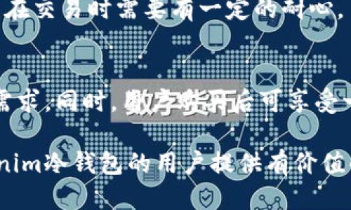   如何购买Tokenim冷钱包？最全指南 / 

 guanjianci Tokenim冷钱包,冷钱包购买,硬件钱包,数字货币安全,加密货币 /guanjianci 

在当今数字货币快速发展的背景下，安全性日益成为投资者关注的核心问题。传统的在线钱包尽管方便，但由于其在线特性容易受到黑客攻击，因此许多投资者开始转向冷钱包来保障其资产的安全。Tokenim作为一款备受瞩目的冷钱包产品，其销售渠道和使用方法也是用户们热议的话题。这篇文章将详细介绍如何购买Tokenim冷钱包，包括其特点、购买途径以及相关问题的解答。

Tokenim冷钱包简介
Tokenim冷钱包是一种专为数字资产存储而设计的硬件钱包，通过离线的方式存储用户的私钥，确保资产的安全。与热钱包相比，冷钱包在连接网络时是极其有限的，这大大减少了被黑客攻击的风险。Tokenim冷钱包支持多种主流数字货币，包括比特币、以太坊等，其用户界面友好，适合大多数投资者使用。

Tokenim冷钱包的特点
1. **高安全性**：Tokenim冷钱包通过硬件设备的加密机制，确保私钥不被外部环境泄露，其离线存储的特性意味着即使在网络环境不安全时，私钥也不会被盗取。
2. **支持多种货币**：Tokenim冷钱包支持多种数字货币，使得用户可以在一个钱包中存储多种资产，省去使用多个钱包的麻烦。
3. **友好的用户界面**：Tokenim冷钱包的设计注重用户体验，新手用户也能快速上手，而不必担心操作复杂性。
4. **定期更新**：Tokenim团队会定期发布固件更新，修复已知漏洞并增加新的功能，确保用户的资产一直处于最高安全标准。

Tokenim冷钱包的购买途径
购买Tokenim冷钱包的主要途径有几种，用户可以根据自身需求进行选择。
1. **官网直接购买**：用户可访问Tokenim官方网站，浏览并选择适合自己的型号进行购买。官网通常会提供最新的产品信息和购买链接，保证用户购买的产品是正品。
2. **电商平台**：大型电商平台如亚马逊、京东等也销售Tokenim冷钱包。在电商平台购物时，用户需注意选择信誉良好的商家，并查看购买评价，以防买到假货或二手产品。
3. **数字货币交易所**：部分大型数字货币交易所可能会出售硬件钱包，包括Tokenim。这种购买方式通常需要用户先注册并完成身份验证。
4. **实体店铺**：一些专门销售电子产品或数字货币产品的实体店也可能有Tokenim冷钱包的现货。用户可以前往店铺体验和咨询，确保了解产品的所有功能和使用方式。

相关问题解答

1. Tokenim冷钱包是如何保证安全性的？
Tokenim冷钱包通过多重安全机制来保证用户资产的安全。首先，它采用了先进的加密算法来保护私钥，所有的密钥生成和存储都是在硬件钱包内部完成的，确保私钥永远不会暴露给外界。其次，Tokenim冷钱包采用物理隔离技术，团队不断更新安全固件，以应对新出现的网络攻击形式。此外，用户可以设置 PIN 码和动态密码，增加钱包的保护层，确保即便防护措施被突破，也能最大程度保护资产。
最后，Tokenim冷钱包还提供了备份和恢复功能，用户可以通过生成恢复种子，将私钥信息以更安全的方式备份，一旦冷钱包丢失，用户依然可以恢复自己的资产。

2. Tokenim冷钱包适合哪些用户使用？
Tokenim冷钱包适合广泛的用户群体，尤其是那些拥有较多加密资产的投资者。它为重视资产安全性的用户提供了一个可靠的存储解决方案，对于那些在市场中进行长期投资的用户来说尤为理想。此外，对于需要进行大额交易的交易者，Tokenim冷钱包可以为其提供更加安全的操作环境。
同时，虽然Tokenim冷钱包的设计考虑到了用户体验，普通用户也可以轻松上手，享受冷钱包带来的安全保障。因此，无论是加密货币的新手，还是经验丰富的资深投资者，都可以通过购买Tokenim冷钱包来提高个人资产的安全性。

3. 如何使用Tokenim冷钱包进行交易？
使用Tokenim冷钱包进行交易相对简单，首先用户需要将币种转移到钱包中。这可以通过钱包内置的接收地址完成。在需要进行交易时，用户打开冷钱包，输入交易金额和接收地址，然后确认交易。整个过程尽量保持钱包脱离网络，以确保交易信息的安全。
一旦交易确认，Tokenim冷钱包会生成签名，用户可以将签名数据传回在线环境进行广播。需要注意的是，冷钱包的交易流程虽然增加了安全性，但也可能导致交易的速度相对较慢，用户在交易时需要有一定的耐心。

4. Tokenim冷钱包的售后服务如何？
Tokenim非常注重用户的售后体验，提供了一系列的客服和技术支持服务。从购买后的产品咨询，到使用过程中的问题解答，Tokenim通过官网、邮件和在线客服等多种方式响应用户的需求。同时，用户购买后可享受一定期限的保修服务，若出现产品质量问题，可以申请退换货。在使用过程中遇到技术问题，用户也可以查阅Tokenim官网提供的用户手册和技术支持文档，获取相关操作指引。

总之，Tokenim冷钱包的推出，极大地满足了数字货币用户对安全和便捷性的需求。通过网上或线下的多种渠道，用户可以轻松购买到这款备受推荐的产品。希望本文能为想要购买Tokenim冷钱包的用户提供有价值的信息和帮助。