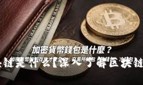 马云讲的区块链是什么？深入了解区块链技术及其应用
