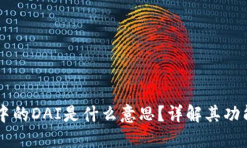 区块链中的DAI是什么意思？详解其功能与应用