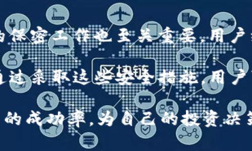 biao ti/biao titokenim2.0为何有些币无法转账/biao ti
/guanjiancitokenim2.0, 币无法转账, 转账限制, 交易失败, 加密货币安全/guanjianci

近年来，加密货币和区块链技术的迅猛发展，涌现出了越来越多的交易平台和钱包，其中tokenim2.0作为一种新兴的数字货币应用，也受到广泛关注。然而，在使用tokenim2.0进行转账时，用户时常会遇到一些币无法转账的情况。这种现象背后可能涉及多个因素，包括技术限制、安全策略及市场动态等。本文将详细分析tokenim2.0为何会出现部分币无法转账的情况，并探讨相关答案。

一、数字货币的转账限制

首先，许多数字货币在转账时存在一定限制。这些限制通常源于项目方的设计理念或市场走势。例如，在某些情况下，特定的币种在流通过程中会被设定交易限额，以防止市场波动过大，造成投资者的巨额损失。这是为了确保货币的稳定性和可预测性。tokenim2.0也可能对此有相关的规定，导致用户在转账过程中遇到问题。

此外，还有可能是由于代币的种类和网络的特性所导致的。例如，在某些情况下，用户所持有的代币可能属于特定的链上资产，这意味着它们只能在特定的网络上进行交易。如果用户尝试在不兼容的网络上进行转账，这种操作将会失败。

二、账户安全及验证问题

账户安全性是影响tokenim2.0中币转账的重要因素之一。《反洗钱法》等法律法规要求许多加密货币交易平台对用户的账户进行严格的身份验证。如果账户未通过必要的验证，用户也将无法进行转账活动。tokenim2.0同样可能要求用户提供多重验证或身份确认，以确保交易的安全性。

此外，转账时所涉及的地址验证也是一个不容忽视的问题。用户如果输入错误的地址，将会造成转账失败。在加密货币交易中，转账是不可逆的，确认交易后无法撤回，因此用户在输入转账地址时必须格外小心。

三、网络拥堵与交易费用

技术层面的问题也可能导致交易失败。目前，区块链网络常常面临拥堵的情况，尤其是当市场活跃时，转账请求会大幅增加。在这种情况下，交易费用通常会显著上升，这可能导致用户在发送转账时面临费用不足的问题。对于tokenim2.0用户来说，如果转账费用低于网络要求的最小值，将无法完成交易。

同时，网络的慢速处理也可能影响交易的成功率，如果区块确认时间过长，转账可能会由于超时而失败。这些技术性的问题需要项目方不断网络和提升系统能力，以满足用户的需求。

四、代币合约问题

tokenim2.0中的部分代币可能存在合约问题，也可能导致无法成功转账。智能合约在执行时如果出现逻辑错误，或者没有按照预期执行，将直接影响到币种的转移。此外，某些代币可能受到锁定或被冻结等限制，这也可能导致用户无法顺利完成转账。

例如，在众筹时期，代币常常会被设定为无法转账，直到项目方解除限制。这在tokenim2.0中也可能存在。因此，用户在投资tokenim2.0之前，需要详细了解该项目的合约和相关条款，以避免不必要的麻烦。

五、用户可能提出的相关问题

1. tokenim2.0的转账手续费是多少？

在进行任何数字货币转账时，手续费是不可避免的。对于tokenim2.0，手续费的具体数额会因市场条件和网络状况而有所不同。通常情况下，交易所会根据当前网络状态的繁忙程度，自动调整手续费以确保交易能够及时被处理。一般来说，手续费相对较低但在高峰时期可能会显著上升。用户应提前查阅平台公布的最新手续费标准，以便做好相应安排。

2. 如何提高tokenim2.0的交易成功率？

要提高tokenim2.0交易的成功率，用户可以采取一些有效的措施。首先，确保钱包中的代币数量足以支付手续费。其次，确保输入的转账地址是正确的，避免因地址错误导致交易失败。此外，用户可以选择在网络不繁忙时进行转账，以降低交易失败的风险。

此外，了解当前网络的拥堵状况，也有助于用户合理安排转账时间。在高峰期，用户可能需要考虑提高手续费，以确保交易能被尽快确认。最后，保持钱包和应用的更新，以获取更好的性能和安全性，也是提高交易成功率的有效途径。

3. 如果转账失败，该如何处理？

在tokenim2.0中，如果转账失败，用户可以进行几个方面的处理。首先需要确认失败的原因，查看交易记录以了解是因为手续费不足、地址错误还是其他原因。针对不同的原因，用户可以采取相应的措施进行处理。

如果是因为手续费不足，用户只需增加余额进行补充。如果是地址错误，用户则需重新输入正确的地址。如果因网络问题导致转账失败，用户可以稍后再试。此外，用户也可以向交易平台的客服咨询，以获取专业的建议和支持，从而更好地解决问题。

4. tokenim2.0中有哪些常见的安全问题？

tokenim2.0中常见的安全问题包括账户安全、私钥管理以及钓鱼攻击等。账户安全方面，用户应设置强密码并启用双因素身份验证来保护自己的账户免受未经授权的访问。私钥的保密工作也至关重要，用户绝不能将私钥转交他人，或存储在不安全的地方，以免遭受资产损失。

钓鱼攻击则是通过假冒网站或信息进行的攻击，用户在提供信息时必须小心确认网站的真实性。此外，定期检查账户交易记录也能帮助用户及时识别异常活动，提高资产安全性。通过采取这些安全措施，用户可以大幅降低在tokenim2.0中遇到安全问题的风险。

总之，tokenim2.0作为一种新兴的数字货币应用，虽富有潜力，但在转账过程中可能面临多种限制和挑战。通过了解这些问题，用户可以采取相应的措施来保障资产安全，提高交易的成功率，为自己的投资决策提供更强的支持。