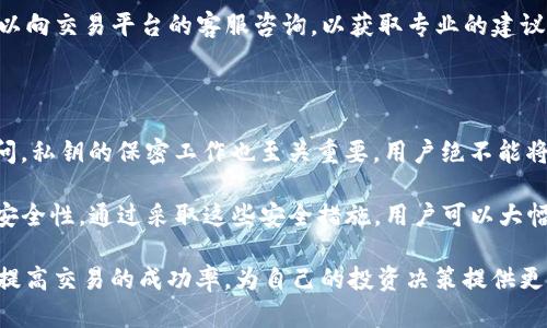 biao ti/biao titokenim2.0为何有些币无法转账/biao ti
/guanjiancitokenim2.0, 币无法转账, 转账限制, 交易失败, 加密货币安全/guanjianci

近年来，加密货币和区块链技术的迅猛发展，涌现出了越来越多的交易平台和钱包，其中tokenim2.0作为一种新兴的数字货币应用，也受到广泛关注。然而，在使用tokenim2.0进行转账时，用户时常会遇到一些币无法转账的情况。这种现象背后可能涉及多个因素，包括技术限制、安全策略及市场动态等。本文将详细分析tokenim2.0为何会出现部分币无法转账的情况，并探讨相关答案。

一、数字货币的转账限制

首先，许多数字货币在转账时存在一定限制。这些限制通常源于项目方的设计理念或市场走势。例如，在某些情况下，特定的币种在流通过程中会被设定交易限额，以防止市场波动过大，造成投资者的巨额损失。这是为了确保货币的稳定性和可预测性。tokenim2.0也可能对此有相关的规定，导致用户在转账过程中遇到问题。

此外，还有可能是由于代币的种类和网络的特性所导致的。例如，在某些情况下，用户所持有的代币可能属于特定的链上资产，这意味着它们只能在特定的网络上进行交易。如果用户尝试在不兼容的网络上进行转账，这种操作将会失败。

二、账户安全及验证问题

账户安全性是影响tokenim2.0中币转账的重要因素之一。《反洗钱法》等法律法规要求许多加密货币交易平台对用户的账户进行严格的身份验证。如果账户未通过必要的验证，用户也将无法进行转账活动。tokenim2.0同样可能要求用户提供多重验证或身份确认，以确保交易的安全性。

此外，转账时所涉及的地址验证也是一个不容忽视的问题。用户如果输入错误的地址，将会造成转账失败。在加密货币交易中，转账是不可逆的，确认交易后无法撤回，因此用户在输入转账地址时必须格外小心。

三、网络拥堵与交易费用

技术层面的问题也可能导致交易失败。目前，区块链网络常常面临拥堵的情况，尤其是当市场活跃时，转账请求会大幅增加。在这种情况下，交易费用通常会显著上升，这可能导致用户在发送转账时面临费用不足的问题。对于tokenim2.0用户来说，如果转账费用低于网络要求的最小值，将无法完成交易。

同时，网络的慢速处理也可能影响交易的成功率，如果区块确认时间过长，转账可能会由于超时而失败。这些技术性的问题需要项目方不断网络和提升系统能力，以满足用户的需求。

四、代币合约问题

tokenim2.0中的部分代币可能存在合约问题，也可能导致无法成功转账。智能合约在执行时如果出现逻辑错误，或者没有按照预期执行，将直接影响到币种的转移。此外，某些代币可能受到锁定或被冻结等限制，这也可能导致用户无法顺利完成转账。

例如，在众筹时期，代币常常会被设定为无法转账，直到项目方解除限制。这在tokenim2.0中也可能存在。因此，用户在投资tokenim2.0之前，需要详细了解该项目的合约和相关条款，以避免不必要的麻烦。

五、用户可能提出的相关问题

1. tokenim2.0的转账手续费是多少？

在进行任何数字货币转账时，手续费是不可避免的。对于tokenim2.0，手续费的具体数额会因市场条件和网络状况而有所不同。通常情况下，交易所会根据当前网络状态的繁忙程度，自动调整手续费以确保交易能够及时被处理。一般来说，手续费相对较低但在高峰时期可能会显著上升。用户应提前查阅平台公布的最新手续费标准，以便做好相应安排。

2. 如何提高tokenim2.0的交易成功率？

要提高tokenim2.0交易的成功率，用户可以采取一些有效的措施。首先，确保钱包中的代币数量足以支付手续费。其次，确保输入的转账地址是正确的，避免因地址错误导致交易失败。此外，用户可以选择在网络不繁忙时进行转账，以降低交易失败的风险。

此外，了解当前网络的拥堵状况，也有助于用户合理安排转账时间。在高峰期，用户可能需要考虑提高手续费，以确保交易能被尽快确认。最后，保持钱包和应用的更新，以获取更好的性能和安全性，也是提高交易成功率的有效途径。

3. 如果转账失败，该如何处理？

在tokenim2.0中，如果转账失败，用户可以进行几个方面的处理。首先需要确认失败的原因，查看交易记录以了解是因为手续费不足、地址错误还是其他原因。针对不同的原因，用户可以采取相应的措施进行处理。

如果是因为手续费不足，用户只需增加余额进行补充。如果是地址错误，用户则需重新输入正确的地址。如果因网络问题导致转账失败，用户可以稍后再试。此外，用户也可以向交易平台的客服咨询，以获取专业的建议和支持，从而更好地解决问题。

4. tokenim2.0中有哪些常见的安全问题？

tokenim2.0中常见的安全问题包括账户安全、私钥管理以及钓鱼攻击等。账户安全方面，用户应设置强密码并启用双因素身份验证来保护自己的账户免受未经授权的访问。私钥的保密工作也至关重要，用户绝不能将私钥转交他人，或存储在不安全的地方，以免遭受资产损失。

钓鱼攻击则是通过假冒网站或信息进行的攻击，用户在提供信息时必须小心确认网站的真实性。此外，定期检查账户交易记录也能帮助用户及时识别异常活动，提高资产安全性。通过采取这些安全措施，用户可以大幅降低在tokenim2.0中遇到安全问题的风险。

总之，tokenim2.0作为一种新兴的数字货币应用，虽富有潜力，但在转账过程中可能面临多种限制和挑战。通过了解这些问题，用户可以采取相应的措施来保障资产安全，提高交易的成功率，为自己的投资决策提供更强的支持。