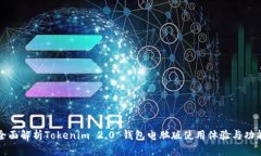 全面解析Tokenim 2.0 钱包电脑版使用体验与功能