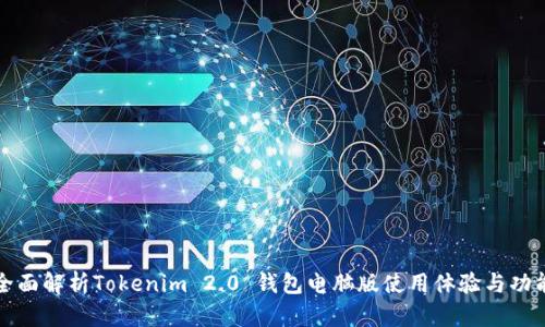 全面解析Tokenim 2.0 钱包电脑版使用体验与功能