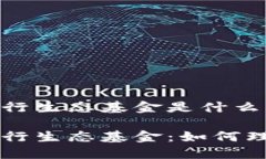 区块链发行生态基金是什么意思区块链发行生态