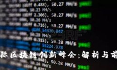 国际区块链创新峰会：解析与前瞻