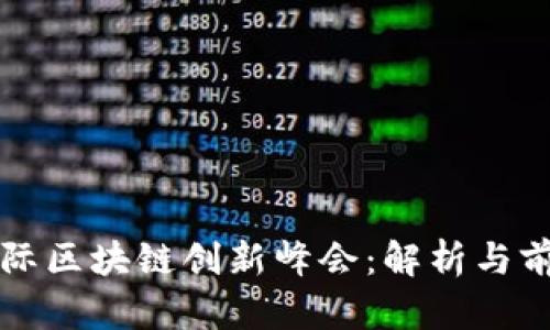 国际区块链创新峰会：解析与前瞻