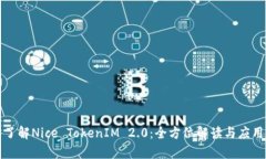 深入了解Nice TokenIM 2.0：全方位解读与应用前景