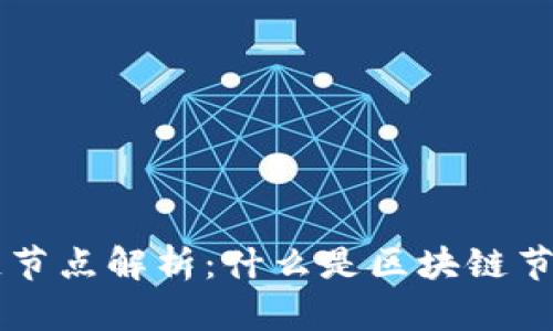 美国区块链节点解析：什么是区块链节点及其作用