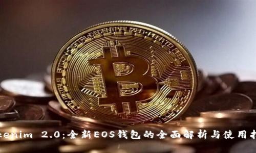 Tokenim 2.0：全新EOS钱包的全面解析与使用指南