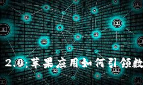 全面解析Tokenim 2.0：苹果应用如何引领数字资产管理新潮流