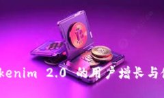 探究 Tokenim 2.0 的用户增长与使用趋势
