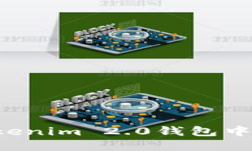 如何在Tokenim 2.0钱包中充值USDT