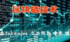 如何在Tokenim 2.0钱包中充值USDT