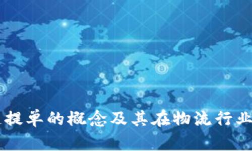 区块链提单的概念及其在物流行业的应用