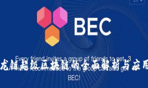 中国龙链超级区块链的全面解析与应用前景