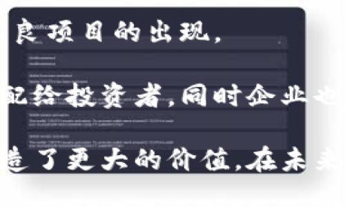   Tokenim是什么通道？ / 

 guanjianci Tokenim, 通道, 加密货币, 区块链, 数字资产 /guanjianci 

在近年加密货币和区块链技术的快速发展中，Tokenim作为一种新兴的通道，为用户提供了一种全新的交易和资产管理方式。Tokenim不仅仅是一个交易平台，更是一种数字资产的管理工具，其核心功能与现有的区块链技术相结合，为用户创建了一个更加安全和便捷的交易环境。本文将详细介绍Tokenim的工作原理、功能特点、使用场景，以及在整个加密货币生态系统中的重要性。

Tokenim的功能介绍
Tokenim作为一种通道，提供了多种功能来满足用户的需求。在繁杂的加密货币市场中，Tokenim能够为用户提供一个相对安全和便捷的环境，用于进行资产的交易、管理和增值。

首先，Tokenim支持多种类型的数字资产交易。用户可以在平台上交易比特币、以太坊、瑞波币等主流加密货币，同时也可以交易一些较小、流通性不高的币种。这种多样化的交易选择使得用户能够根据市场情况灵活调整自己的投资组合。

其次，Tokenim还提供了一系列的风险管理工具。用户可以通过设置止损和止盈点，来控制自己的投资风险。此外，Tokenim平台还会根据市场数据和用户的交易行为，提供一些专业的市场分析报告，帮助用户更好地做出决策。

最后，Tokenim注重用户体验，其界面友好、操作简便，即使是新手也能快速上手。此外，平台还提供了24小时的客户服务，解决用户在交易过程中遇到的问题。

Tokenim的工作原理
Tokenim的工作原理基于区块链技术，通过去中心化的网络结构，平台能够实现安全、透明和高效的交易。

每一笔交易都会被记录在区块链上，这意味着一旦交易被确认，就不能被篡改或删除。这种去中心化的特性使得Tokenim在安全性上有了显著的提升。用户在进行交易时，所有的操作都需要通过多重验证，进一步确保了用户资产的安全。

同时，Tokenim还采用了智能合约技术，在用户达成交易时，相关的条款和条件将被自动执行。这不仅提高了交易的速度，也减少了人为的干预风险。此外，根据使用场景的不同，Tokenim还支持不同的资产类型，无论是交易还是融资，用户都能找到合适的解决方案。

Tokenim的适用场景
Tokenim的适用场景非常广泛，既可以作为日常交易的工具，也可以应用于更复杂的金融活动。

首先，对于普通投资者而言，Tokenim提供了一个便捷的平台，可以进行日常的数字资产交易。用户可以轻松地买入或卖出自己感兴趣的数字货币，同时也能通过Tokenim所提供的分析工具，来判断市场趋势，调整自己的投资组合。

其次，Tokenim也可以用于企业的融资。通过发行代币，企业可以在Tokenim平台上进行首次代币发行（ICO），为自己的项目融资。这种新型的融资方式相较于传统融资手段，更加快捷和高效，同时也减轻了企业的负担。

最后，Tokenim可以作为一个金融工具，为用户提供多种资产管理功能。用户可以在平台上创建投资组合，并通过Tokenim提供的风控工具和市场分析工具，来达到资产的增值目的。

Tokenim在加密货币生态系统中的作用
Tokenim不仅是一个交易平台，更是加密货币生态系统中的一个重要组成部分。它通过提供安全、便捷的交易环境，为整个生态系统的健康发展做出了贡献。

通过促进资金的流动，Tokenim帮助更多的用户参与到加密货币市场中，增加了市场的流动性。这不仅对投资者有利，也对整个生态系统的发展有着积极的影响。此外，Tokenim所支持的多种交易和融资工具，促进了数字资产的多样化，为用户提供了更多的选择。

正因为有了像Tokenim这样的通道，加密货币市场才能够不断创新、发展，吸引更多的用户参与其中。这也标志着区块链技术的广阔前景，以及未来金融创新的无限可能。

相关问题一：Tokenim如何保证用户资产的安全性？
在如今的互联网时代，安全性是用户最为关注的问题之一，尤其是在涉及资产交易的领域。Tokenim在保障用户资产安全方面采取了一系列举措。

首先，Tokenim使用了最新的加密技术来保护用户的数据和资产。用户在注册和交易过程中，平台会采用TLS/SSL加密协议，确保任何个人信息和交易数据在传输过程中的安全。此外，Tokenim还支持双重身份验证，进一步提高用户账户的安全性。

其次，Tokenim会定期进行安全审计和漏洞扫描，以确保平台的技术架构没有安全隐患。每次的系统更新和升级都会经过严格的测试，以降低可能带来的风险。

最后，Tokenim会将用户的大部分资产存储在冷钱包中，只有少量资金留在热钱包中用于日常交易。这种存储方式减少了用户资产被黑客攻击的风险。通过这样的综合措施，Tokenim力求为用户提供一个安全的交易环境。

相关问题二：Tokenim的交易费用如何？
交易费用是用户在使用Tokenim平台时需要关注的另一大重要因素。在Tokenim上，交易费用主要由两部分构成：交易手续费和提现手续费。

首先，交易手续费是指用户在进行数字资产交易时需要支付的费用。Tokenim在这一方面采用了相对较为透明的收费标准，用户在每次交易时都会明确显示所需支付的费用。此外，Tokenim还会不定期推出一些交易手续费的优惠政策，来吸引新用户加入。

其次，提现手续费是指用户将在Tokenim上交易后的资产提取至个人钱包时所需支付的费用。这个费用一般也相对较低，具体数额会根据用户提取的金额和所提取的币种而有所不同。总体来看，Tokenim在交易费用方面的设置是比较合理和透明的，让用户能够清晰地了解自己的交易成本。

相关问题三：Tokenim支持哪些类型的数字资产？
Tokenim的一个重要优势在于其支持的数字资产类型广泛。在Tokenim平台上，用户可以找到各类主流数字货币，也可以找到一些相对小众的资产供选择。

例如，Tokenim支持比特币（BTC）、以太坊（ETH）、瑞波币（XRP）、莱特币（LTC）等主流数字资产。同时，平台也在不断扩展支持的资产种类，使用户能够在交易时有更多的选择。此外，Tokenim还支持一些新兴项目的代币，为有潜力的项目提供曝光机会。

Tokenim的多样化资产选择使得用户能够根据市场情况和个人需求，灵活地调整投资组合。这一点对于每一位数字资产投资者来说都是十分重要的，因其决定了投资的灵活性和收益潜力。

相关问题四：如何在Tokenim上进行首次代币发行（ICO）？
首次代币发行（ICO）是一种新兴的融资方式，Tokenim为希望通过这种方式获得资金的企业提供了便利。以下是企业在Tokenim上进行ICO的一般流程。

首先，企业需要准备详细的白皮书，清晰阐明项目的背景、市场需求、技术架构以及融资方案等信息。白皮书是企业吸引投资者的关键文件，直接影响到ICO的成功与否。

其次，企业需要与Tokenim官方进行联系，提交ICO的申请。Tokenim会对申请的项目进行审核，确保其合法性和可行性。这一步是十分重要的，目的是为了保障投资者的利益，避免不良项目的出现。

审核通过后，Tokenim会在其平台上为项目进行推广，吸引投资者关注。在ICO期间，用户可以通过Tokenim投资项目的代币，企业通过这种方式获得资金支持。ICO结束后，代币将分配给投资者，同时企业也需遵循承诺，定期更新项目进展情况，维护投资者的信任。

综上所述，Tokenim作为一种新型通道，在加密货币和区块链领域发挥着至关重要的作用。无论是对于普通投资者还是企业，Tokenim都提供了便捷的服务和多样的选择，为用户创造了更大的价值。在未来，Tokenim还将继续在区块链生态系统中扮演重要角色，推动行业的健康发展。

