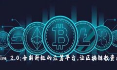 Tokenim 2.0：全新升级的众筹平台，让区块链投资更