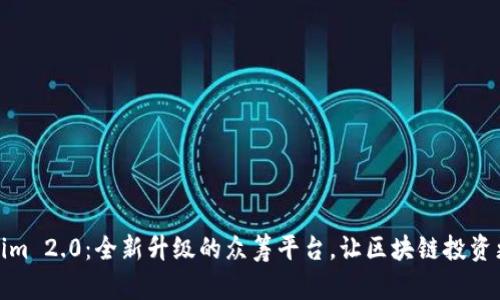 Tokenim 2.0：全新升级的众筹平台，让区块链投资更简单