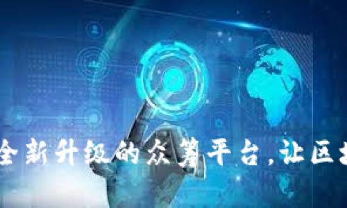 Tokenim 2.0：全新升级的众筹平台，让区块链投资更简单