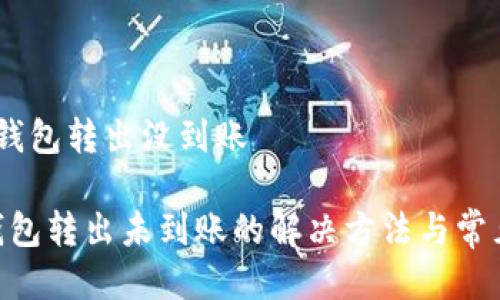 tokenim 钱包转出没到账

Tokenim钱包转出未到账的解决方法与常见问题分析