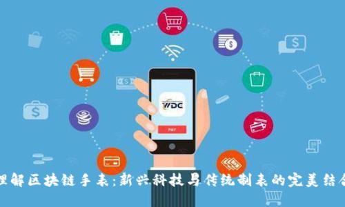 理解区块链手表：新兴科技与传统制表的完美结合