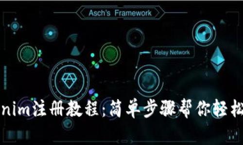 Tokenim注册教程：简单步骤帮你轻松入门
