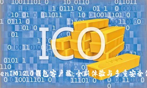 TokenIM 2.0钱包客户端：全新体验与多重安全保障