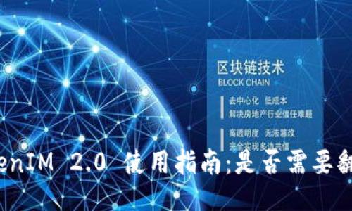 TokenIM 2.0 使用指南：是否需要翻墙？
