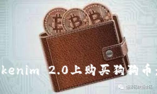 如何在Tokenim 2.0上购买狗狗币：新手指南