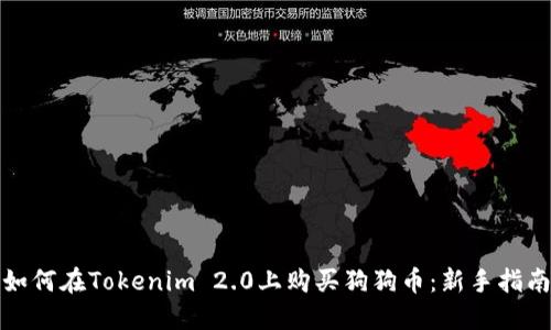 如何在Tokenim 2.0上购买狗狗币：新手指南
