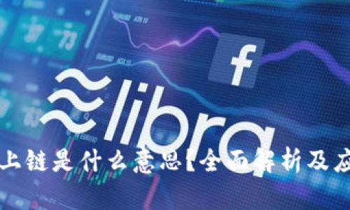 区块链上链是什么意思？全面解析及应用场景