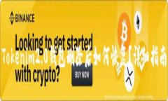 Tokenim2.0钱包删除后如何恢复？详细指南