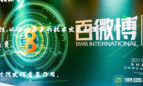   区块链认证的证件类型及其应用分析/  

区块链认证, 数字证书, 身份验证, 数据安全, 电子证明/guanjianci

区块链技术作为现代信息技术的前沿，近年来在各个领域得到了广泛应用，尤其是在身份认证和数据安全领域。由于区块链的去中心化和不可篡改的特性，越来越多的组织和企业开始探索如何利用这一技术来提升其认证流程的安全性和透明度。在这篇文章中，我们将深入分析区块链认证的证件类型、其应用场景以及相关的问题。

区块链认证的基础概念
区块链认证是一种利用区块链技术进行身份验证和证明身份真实可靠的过程。与传统的中央认证机构不同，区块链认证允许用户自行管理和控制其身份信息，利用去中心化的网络来验证信息的有效性。这种认证方式能够提高数据的安全性，并将中心化带来的风险降到最低。

在区块链认证中，用户的身份信息通常会被记录在区块链上，并生成一个唯一的数字指纹（或“哈希值”）。这个指纹可以用来在需要时进行身份验证，并确保信息在传输过程中不会被篡改。这种方式不仅高效，还大大降低了涉及身份认证的各类欺诈行为。

区块链认证的证件类型
在区块链认证的应用中，有几种主要的证件类型。例如：

1. **数字身份证**: 这是区块链认证的核心应用之一，用户可以通过区块链生成自己的数字身份，包含个人基本信息、学历、职业等。这种数字身份不仅可以在日常生活中使用，还可用于在线交易、求职等。

2. **数字证书**: 在教育行业，越来越多的学校和机构开始颁发数字化的毕业证书和成绩单，这些文件直接记录在区块链上，防止伪造和篡改。尤其是在全球化的背景下，国际化承认是数字证书颁发的重要因素。

3. **电子签名**: 区块链技术可用于创建不可篡改的电子签名。合同、协议等法律文件可以通过区块链进行签署，确保签署的真实和有效。

4. **医疗记录**: 医疗行业也在逐渐采用区块链来管理患者的医疗记录。患者的医疗历史、药物过敏记录等信息可以加密地保存在区块链上，只有经过授权的人可以访问，从而保护患者的隐私。

区块链认证的优势
区块链认证技术的优势主要体现在以下几个方面：

1. **安全性**: 区块链的去中心化特性使得数据更难以被破解，用户的信息得到更好的保护。

2. **透明性**: 每笔记录都可以被参与者查阅，增强了信息的透明度，降低了信任成本。

3. **高效性**: 区块链能够自动化处理认证过程，减少中间环节，提高效率。

4. **永久保留性**: 一旦记录在区块链上，就无法被修改或删除，确保信息的真实性和可信度。

常见问题解答

问题一: 区块链认证的安全性如何保障？
区块链认证的安全性主要来自于其去中心化设计和加密算法。每一笔交易或者信息记录都需要经过网络中多个节点的验证才能被确认并写入区块链。这种多方验证的机制大大提高了系统的安全性。

首先，区块链使用密码学技术对每个数据块进行加密，确保数据在传输和存储过程中的安全。其次，由于区块链的数据被分散存储在多个节点上，即使某些节点受到攻击，数据的完整性也不会受到影响。此外，区块链技术还引入了智能合约，确保只有在满足特定条件的情况下才会执行某些操作，这进一步提升了安全性。

然而，尽管区块链本身具备高度的安全性，但仍然存在一些潜在的风险。比如，人为错误、系统漏洞以及私钥的管理不当都可能导致安全隐患。因此，用户在使用区块链身份认证时，应该充分了解这些风险，并采取相应的保护措施。

问题二: 区块链认证的法律效力如何？
目前，区块链认证的法律地位仍在全球范围内处于探索阶段。虽然区块链技术为各类业务提供了巨大的便利，但其法律形成和认证流程仍然依赖于所在国家或地区的法律框架。

在一些国家，数字身份和区块链生成的证书已经开始获得法律认可。例如，某些国家允许用区块链生成的毕业证书作为学历认证的一部分。而在其他国家，仍需法定机构提供认定，区块链证书的法律效力可能受到质疑。

为保证区块链认证的法律效力，企业需要积极与政府及相关机构沟通，了解并遵循当地的法律规定。同时，行业组织和法律专家也应参与到相关政策的制定中，推动区块链技术的合法化进程。

问题三: 在哪些行业可以应用区块链认证？
区块链认证不仅在金融行业得到了积极应用，还在许多其他行业表现出了广阔的前景。以下是一些典型行业的应用案例：

1. **教育行业**: 区块链可以用于存储和验证学历证书。通过这一技术，学校可以防止伪造证书的情况发生，招生机构也可以快速验证申请者的学历背景。

2. **医疗行业**: 医疗记录的管理是区块链的重要应用之一。采用区块链技术可以确保患者的医疗数据在传输过程中的安全， 让患者能够控制自己的数据共享权限，提升医疗服务的质量和可靠性。

3. **金融服务**: 银行与金融机构利用区块链技术来提高交易的速度和安全性，尤其是在国际支付和货币转移方面，区块链能够大幅降低费用，并提高处理速度。

4. **供应链管理**: 通过区块链技术，企业可以透明地追踪产品的来源，确保其质量与合规性。同时，这也有助于缩短供应链周期，提高整体效率。

问题四: 如何实施区块链认证系统？
实施区块链认证系统需要经过几个重要步骤：

1. **需求分析**: 在开始实施之前，必须清楚地定义使用区块链认证的目的和需求。这包括希望解决哪些问题、要认证的内容以及需要的性能指标等。

2. **技术选择**: 目前市场上有多种区块链平台，例如以太坊、Hyperledger等，企业应根据自身需求选择合适的技术栈。

3. **系统设计**: 在设计区块链认证系统时，需考虑网络架构、数据存储、身份管理等多个因素。同时，必须确保系统具备好的可扩展性和灵活性，以适应未来的技术发展和需求变化。

4. **实施与测试**: 在开发完成后，需要进行全面的测试，确保系统的稳定性与安全性。在测试中发现的问题应及时修复，以确保最终产品的质量。

5. **上线与维护**: 系统上线后，企业应持续监控系统运行状态，及时接收用户反馈，定期对系统进行维护和更新。

总之，区块链认证作为一种新兴技术，正在逐步走向成熟，其潜在应用领域遍及多个行业，尽管还面临诸多挑战，但无疑将会在未来的数字经济时代发挥重要作用。