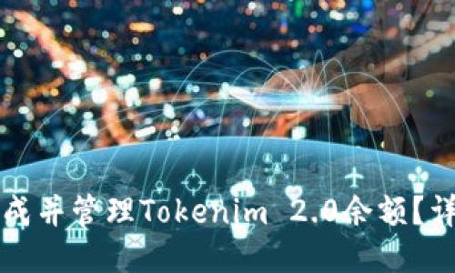 如何生成并管理Tokenim 2.0余额？详尽指南