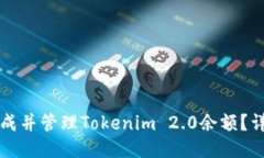 如何生成并管理Tokenim 2.0余额？详尽指南