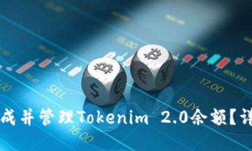 如何生成并管理Tokenim 2.0余额？详尽指南