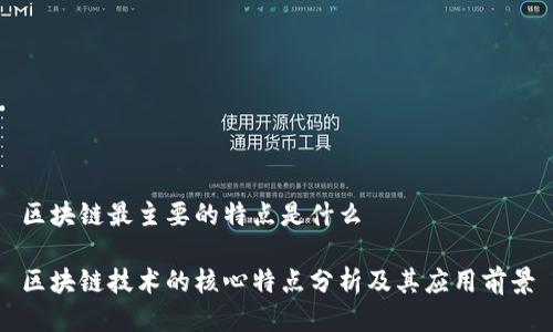 区块链最主要的特点是什么

区块链技术的核心特点分析及其应用前景