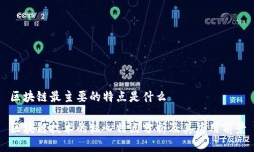 区块链最主要的特点是什么

区块链技术的核心特点分析及其应用前景