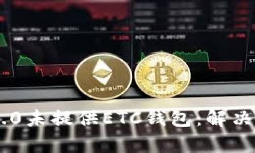 Tokenim 2.0未提供ETC钱包：解决方案与影响
