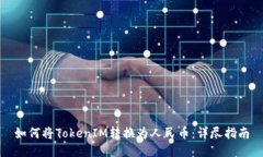 如何将TokenIM转换为人民币：详尽指南