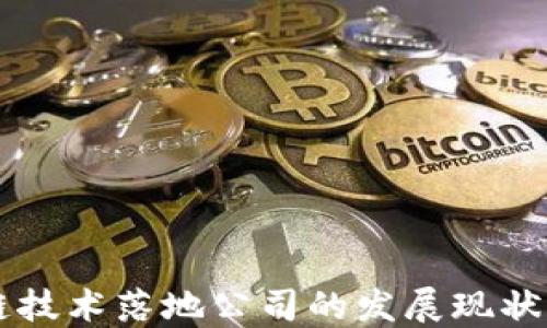 
区块链技术落地公司的发展现状与未来