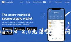 如何解决TokenIM 2.0无法登录的问题：全面指南
