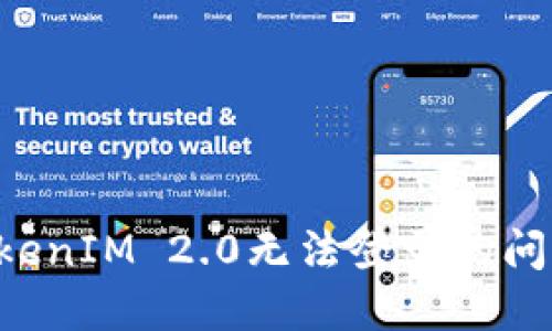 如何解决TokenIM 2.0无法登录的问题：全面指南